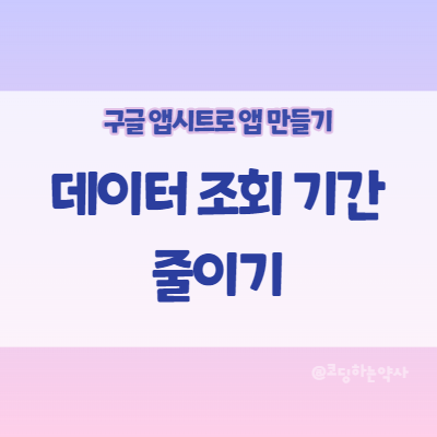  앱시트(Appsheet) 사용법 | 사용자가 앱 데이터 조회 기간을 조정할 수 있게 만들기 Security filter + User settings
