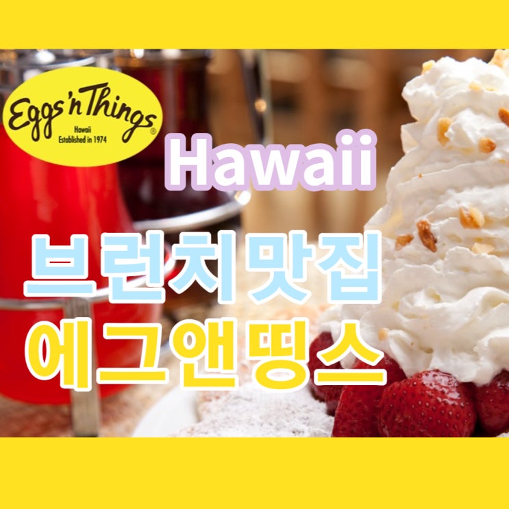  47년 전통 하와이 맛집 에그앤띵스, 계란후라이 써니사이드업