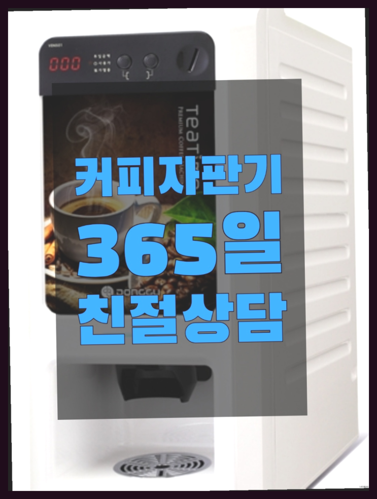  믹스커피자판기무상임대  커피머신임대/렌탈/대여 빠른설치 전화주세요
