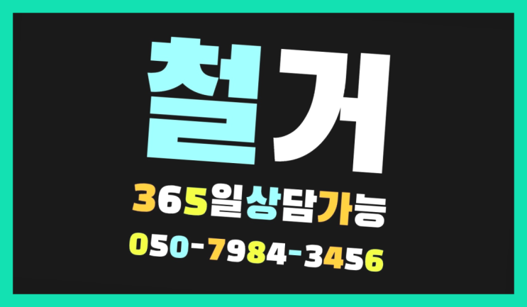  을지로철거 모든철거 로켓출장&무료견적 끝판왕~~