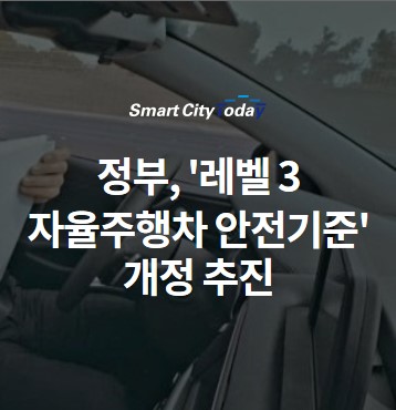  정부, '레벨 3 자율주행차 안전기준' 개정 추진