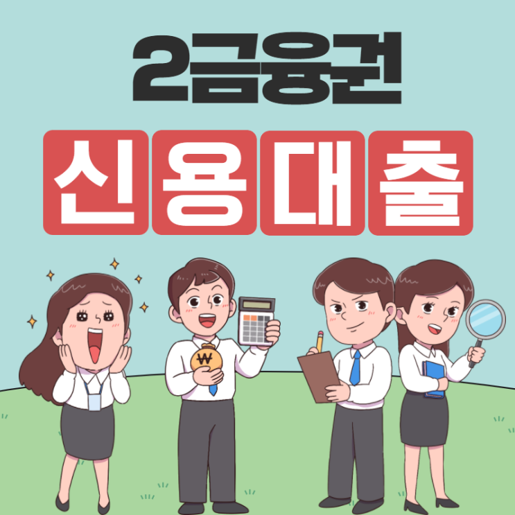 2금융권대출 이자 금리 조건 꼼꼼하게 따져보기