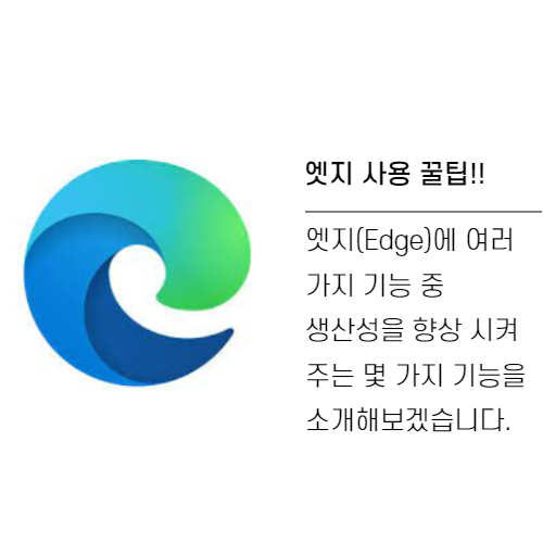  엣지(Edge)에 관하여 사용 꿀 팁(생산력 향상 기능) 탭 변경, 몰입형, 음소거, 소리 내어 읽기