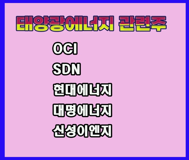 태양광에너지 관련주, SDN주가 상승, 신재생에너지 수립으로~ 태양광에너지 관련주, SDN주가 상승, 신재생에너지 수립으로~