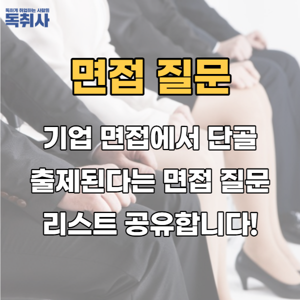  기업 면접에서 단골 출제된다는 면접 질문 리스트 공유합니다!