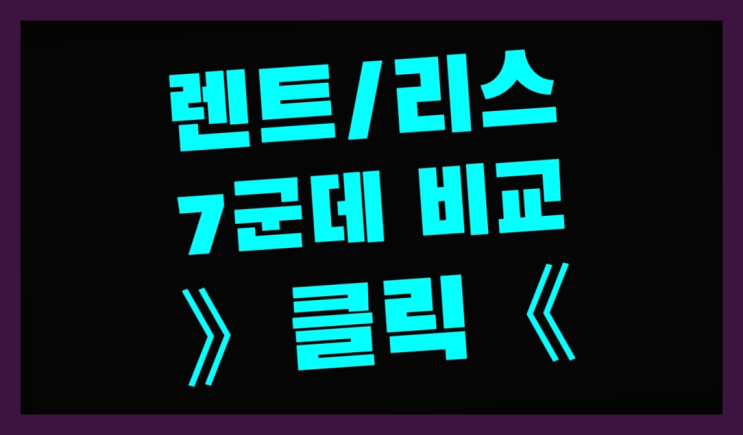  무보증장기렌트 ? 장기렌트카 7개사 통합비교 잘오셨슴당