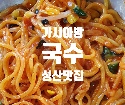  가시아방국수성산 맛집