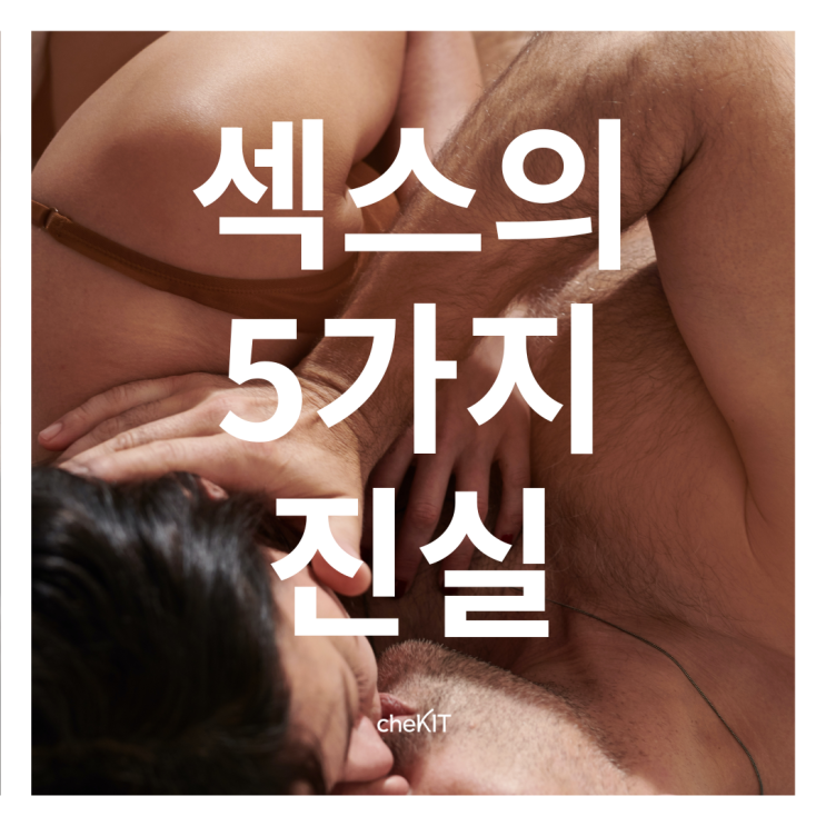  [비대면 성병검사 체킷] 팩트체크, 섹스의 진실 5가지!