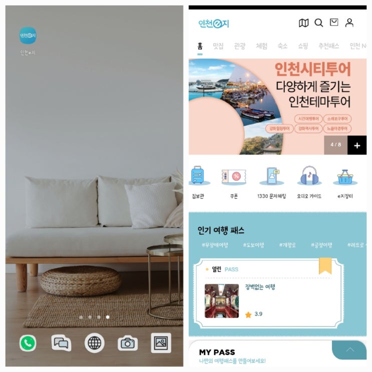 인천 e지 앱을 이용한 인천 개항장 투어
