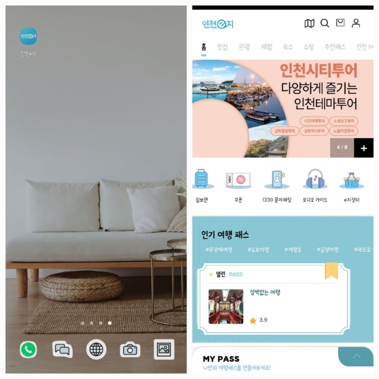  인천 e지 앱을 이용한 인천 개항장 투어