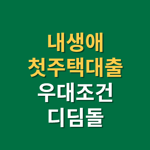  내생애첫주택대출 상품 디딤돌 보금자리론 금리 우대조건(f. 생애최초 주택구입 대출)