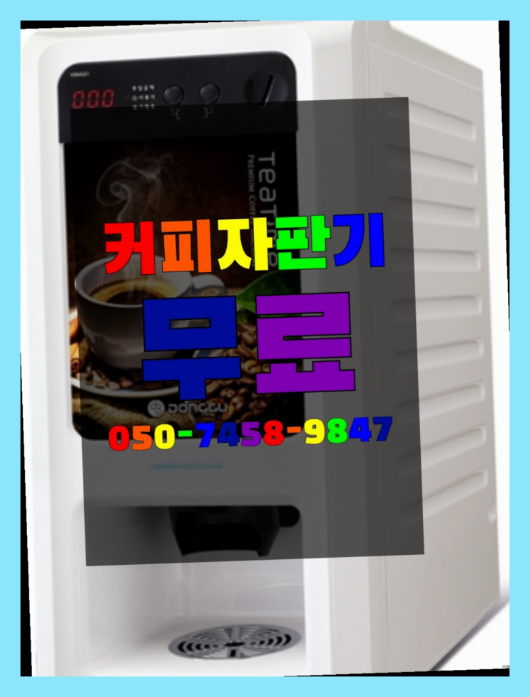  <커피머신렌탈> 믹스커피자판기무상임대 알아보고 계신가요? 맛있는커피