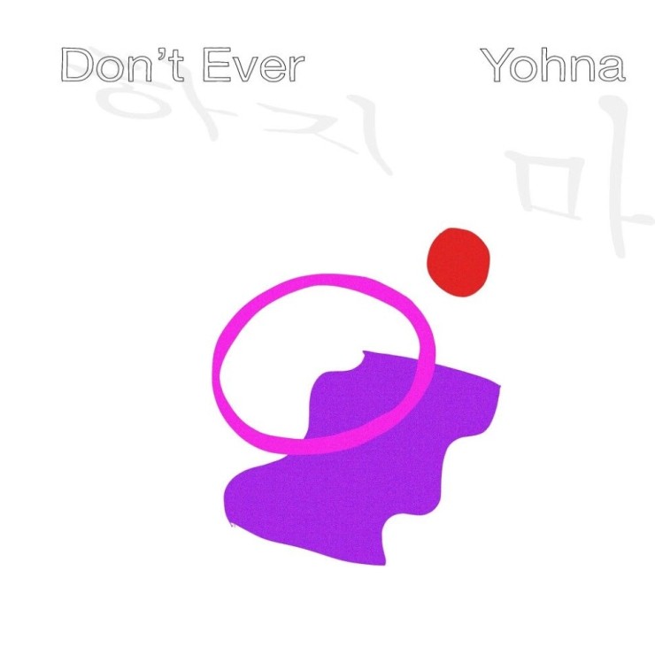 요나 - Don’t Ever [노래가사, 듣기, Audio]