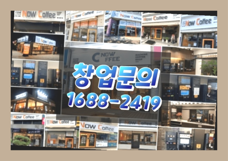  경기도에  무인카페창업 100군데 이상 오픈한 이유 feat.무인카페 단가