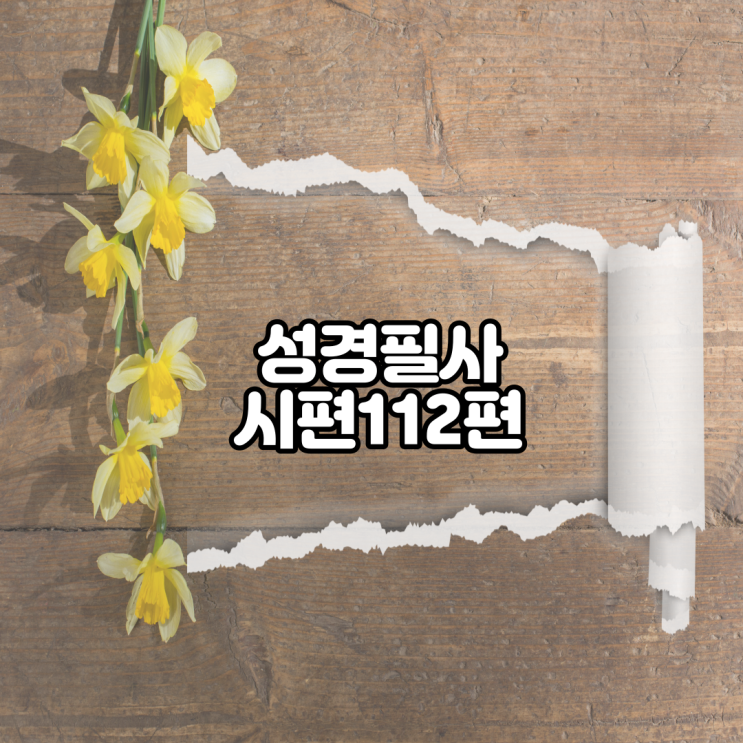 시편 112편 성경필사