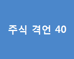  주식투자에 필요한 말만 섞어놓은 주식 격언 네번째 10개