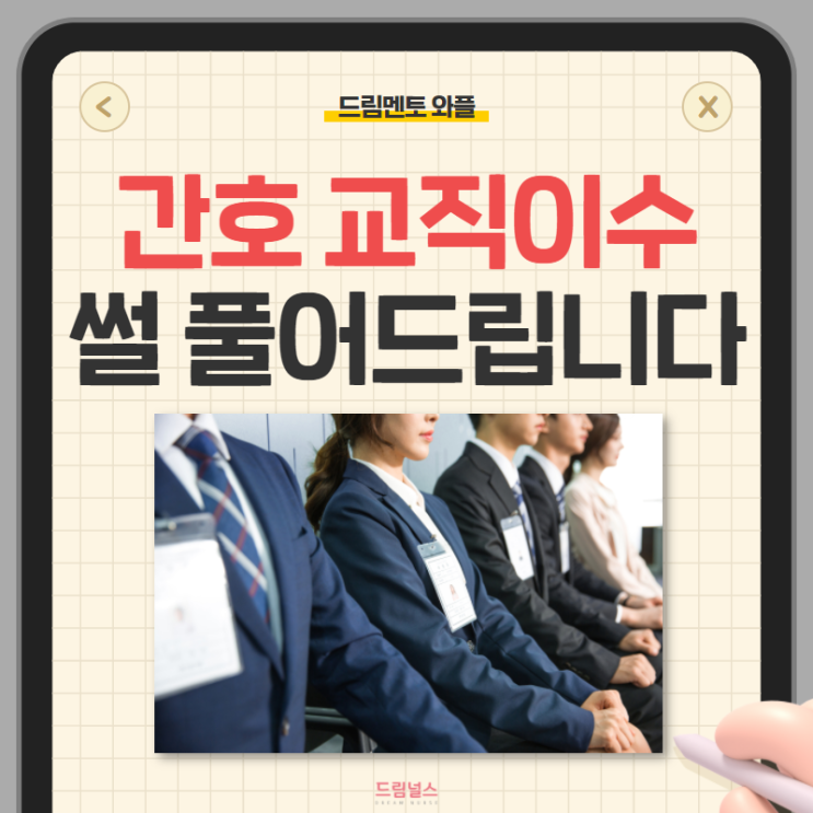 간호학과 교직이수 선발 과정, 생생한 면접 후기! ft. 드림멘토 와플 간호학과 교직이수 선발 과정, 생생한 면접 후기! ft. 드림멘토 와플