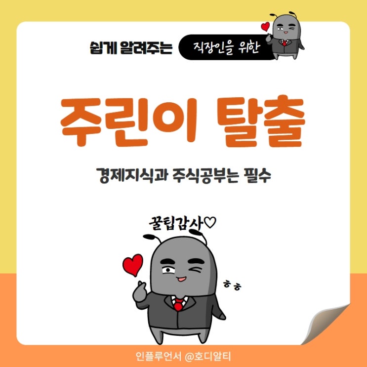  주린이 탈출을 위한 경제지식과 주식공부