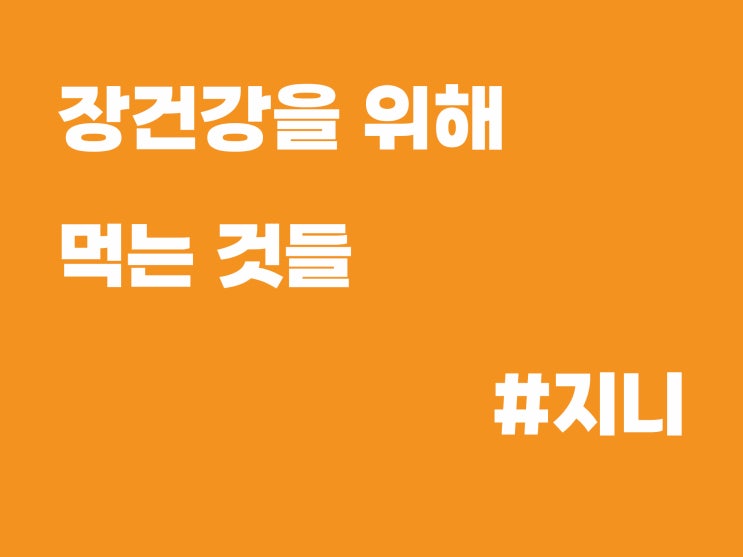 장건강을 위해 먹는 것들(영양제 아님) - 낫또, 요거트 장건강을 위해 먹는 것들(영양제 아님) - 낫또, 요거트