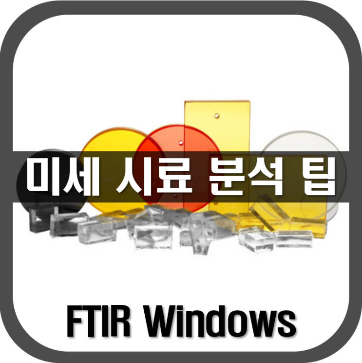 [ FTIR Windows ] 미세 시료 분석을 위한 팁