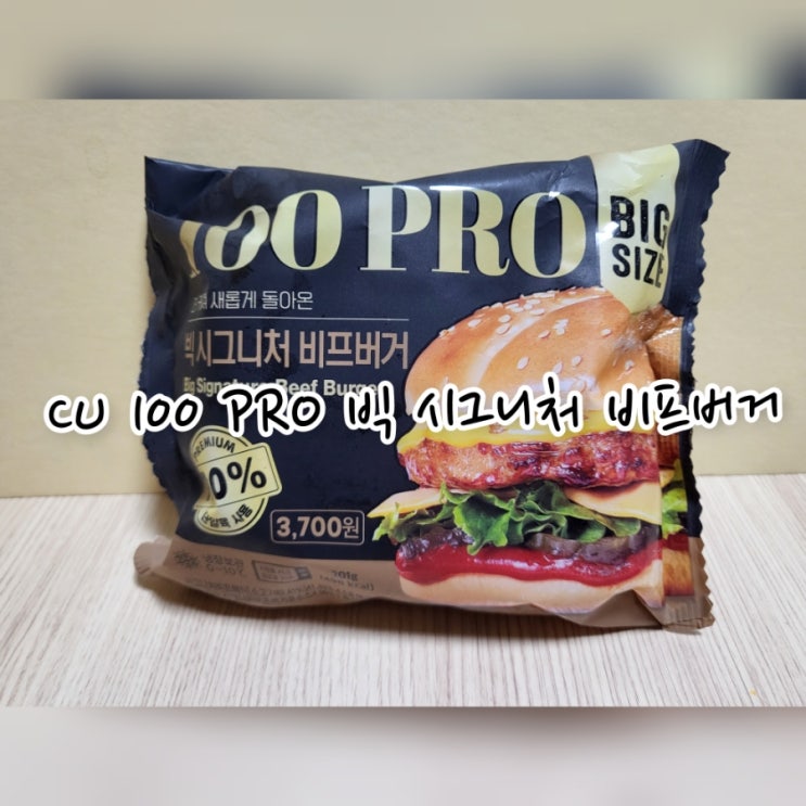  CU 100 PRO 빅 시그니처 비프버거