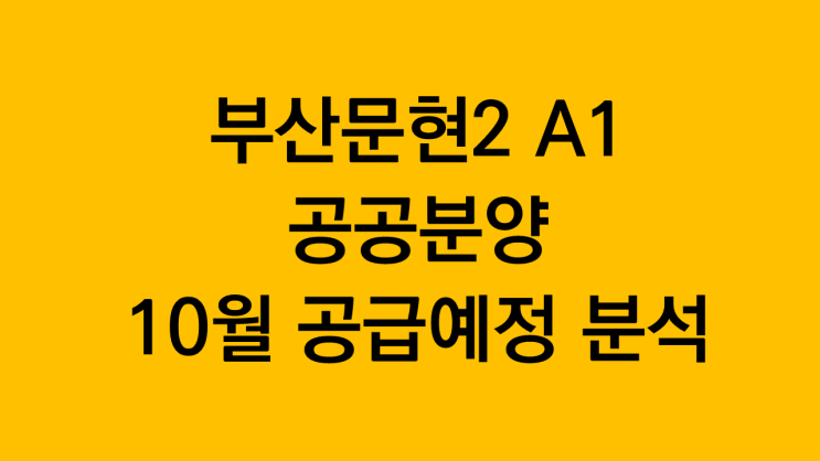  부산문현2 A1 공공분양 10월 공급예정 분석