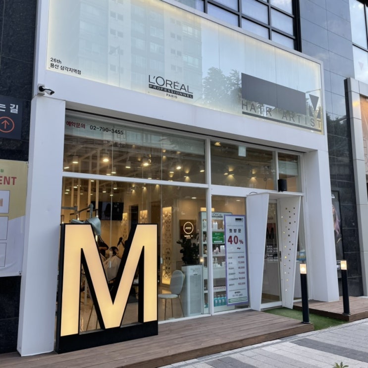  삼각지 미용실 헤어아티스트엠 용산삼각지역점 수정 디자이너 무코타클리닉 후기