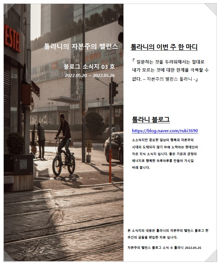 톨라니의 자본주의 밸런스 블로그 소식지 03호 톨라니의 자본주의 밸런스 블로그 소식지 03호
