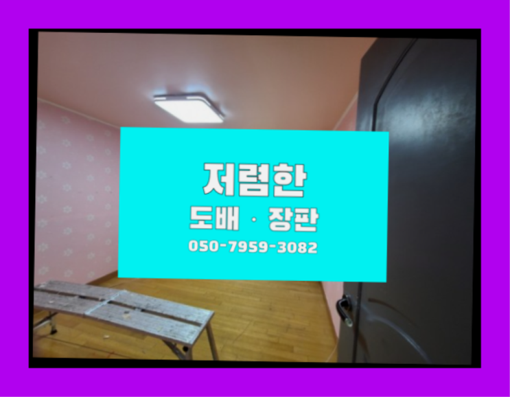  10평장판 ? 저렴한 도배·장판 시공문의 정말이니?