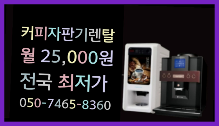  [커피자판기렌탈]/ 원두자판기렌탈 대한민국 1등업체  최상의조합