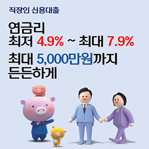  직장인 신용대출 연금리 최저 4.9%부터 최대 5천만원까지 든든하게
