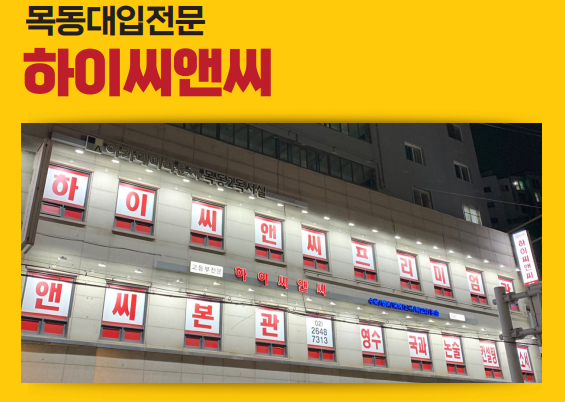  [목동수학학원/목동영어학원]하이씨앤씨 고등부전문 영어학원 수학학원 수능 학교별내신 정규반 특강반 여름방학특강 겨울방학특강 레벨별수업 맞춤형강의 뛰어난 강사진 등급향상