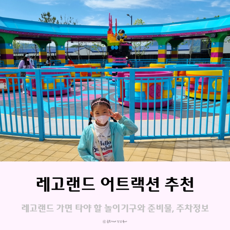 레고랜드 어트랙션 추천, 준비물 및 주차 레고랜드 어트랙션 추천, 준비물 및 주차