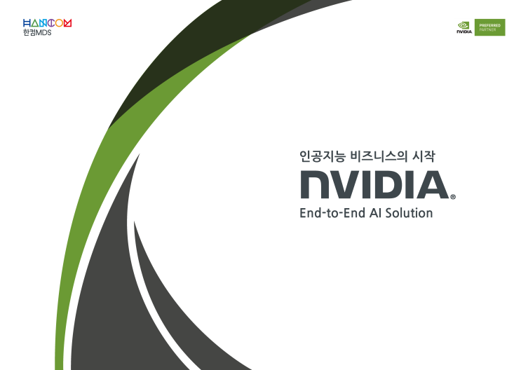  [브로슈어]한컴MDS - NVIDIA Jetson 브로슈어 다운로드