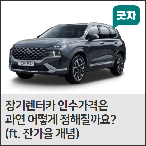  장기렌터카 인수가격은 어떻게 정해질까? (ft. 잔가율이란?)