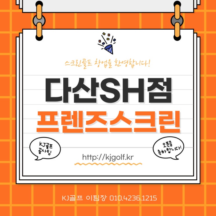  [남양주 다산 스크린골프]프렌즈스크린 골프 창업 비용/카카오vx스크린골프/프렌즈스크린 T2/프렌즈스크린 다산SH점 도농역