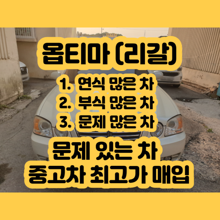  옵티마 폐차 가격? 촉매 가격 부터 확인 하세요!