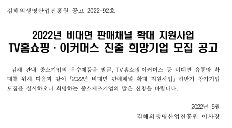 [경남] 김해시 2022년 비대면 판매채널 확대 지원사업 TV홈쇼핑ㆍ이커머스 진출 희망기업 모집 공고