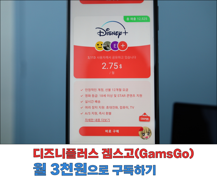 디즈니플러스 겜스고(GamsGo) 1달 가격 저렴 3천원으로 키스 식스 센스 정주행 가자 디즈니플러스 겜스고(GamsGo) 1달 가격 저렴 3천원으로 키스 식스 센스 정주행 가자