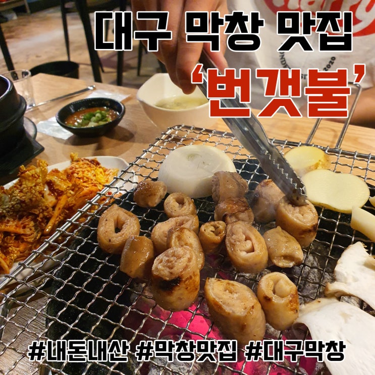  대구 안지랑 막창 맛집! 초벌 막창 내 최애 '번갯불' 다녀오다