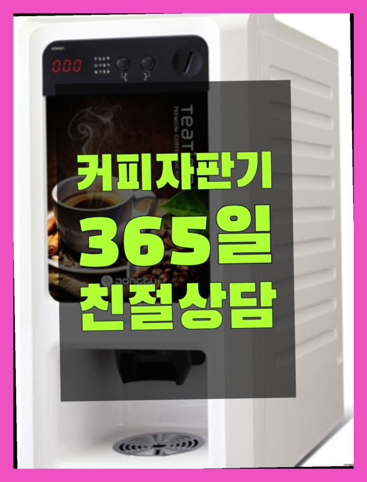  업소용커피머신기 믹스/원두커피자판기렌탈 끝판왕