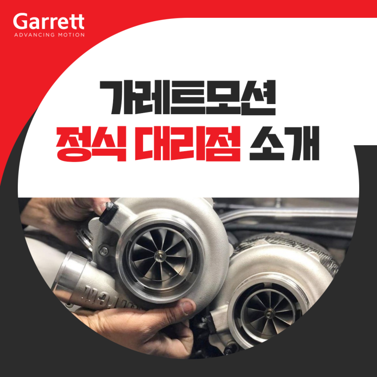  <가레트모션 정식 대리점 소개> 자동차 관리 필수 체크! 터보차저 교체하기