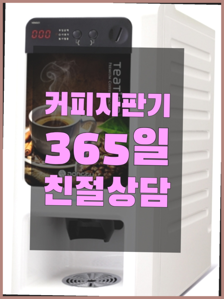  원두자판기렌탈 무상임대/렌탈/대여/판매 서울자판기 잘오셨어요