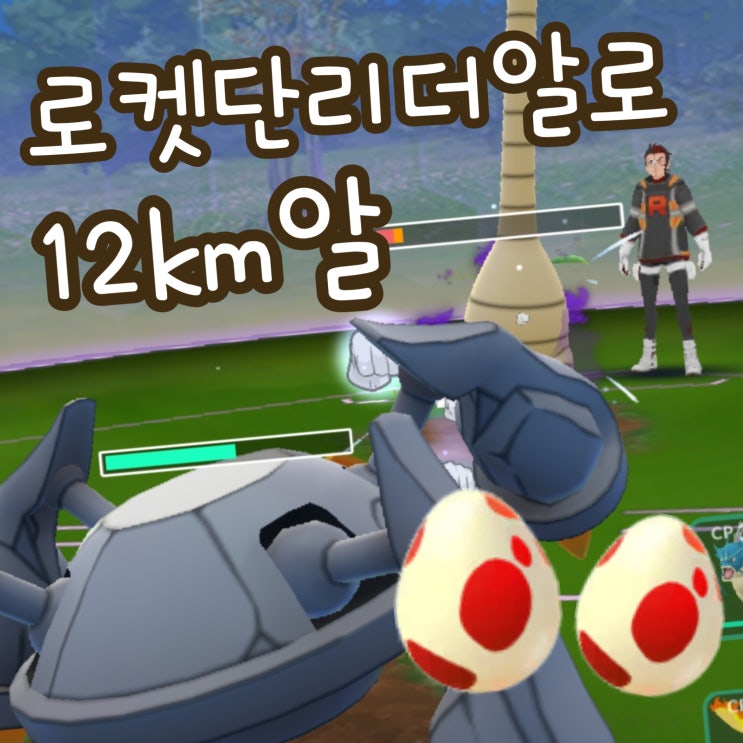 포켓몬고 알 12km 얻기, 로켓단 리더 알로 공략 배틀