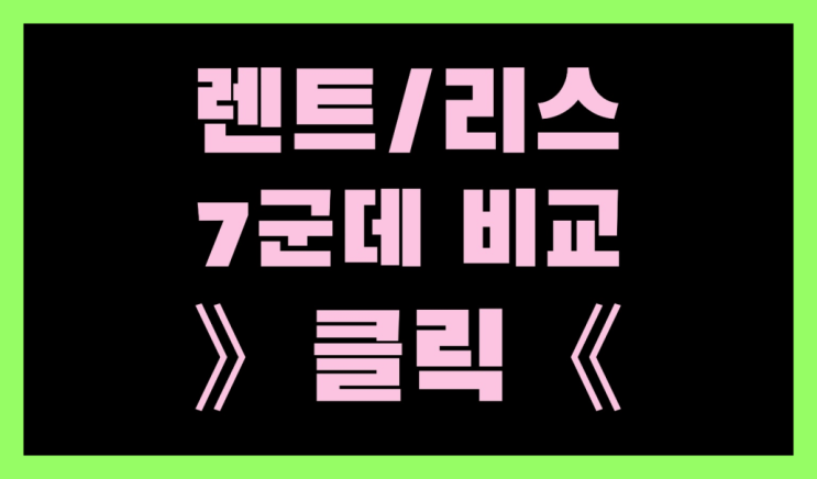  벤츠E클중고 ? 장기렌터카/사업자리스 오늘 받은 견적이 얼마라구요?