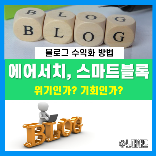 네이버 에어서치와 스마트블록, 블로그 마케팅 기회일까? 위기일까? 네이버 에어서치와 스마트블록, 블로그 마케팅 기회일까? 위기일까?