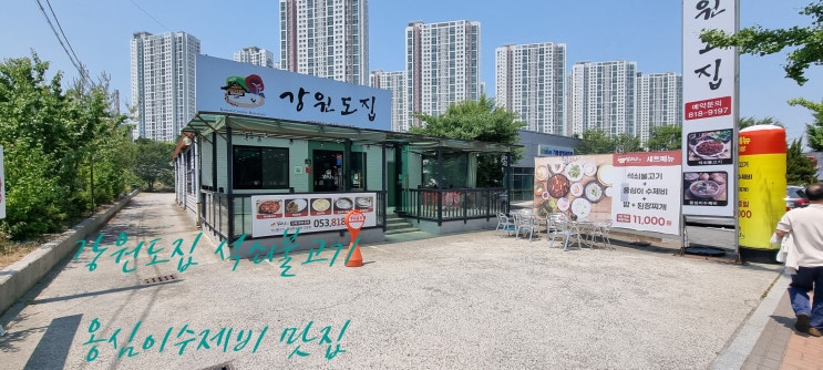 대구 근처 경산맛집인 강원도집에서 먹은 점심특선 석쇠 불고기와 옹심이수제비
