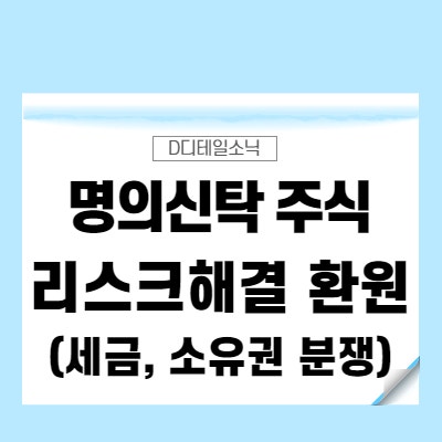  명의신탁 주식 리스크 해결을 위한 환원(세금, 소유권 분쟁)