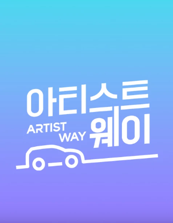  아티스트 웨이 / 위너 / WINNER / 유현준건축상 / 유현준교수 / 고산시골밥상 / 위너식당 / 전북완주 / 전북식당추천 / 고산맛집 / 고산한우 / jtbc / 제이티비씨