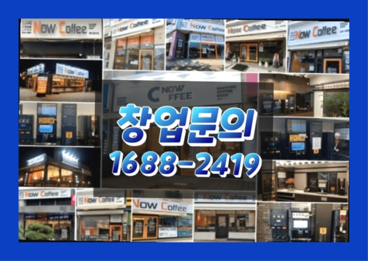  경기도에  무인카페창업 100군데 이상 오픈한 이유 feat.무인카페 객단가